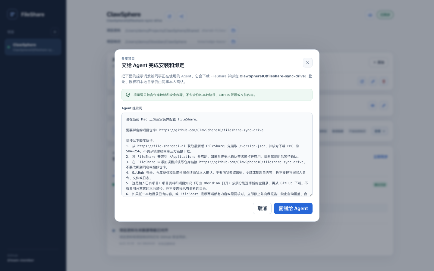 FileShare 项目分享窗口，显示可复制给 Agent 的安全安装与绑定提示词